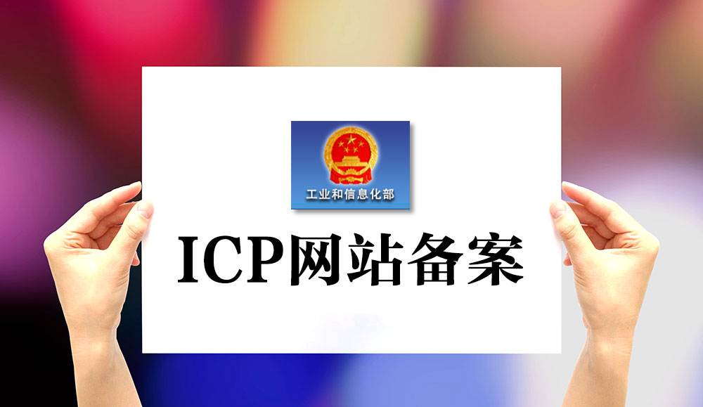 網站備案,網站如何備案,網站怎樣備案,公司網站如何備案,個人網站如何備案,網站備案流程