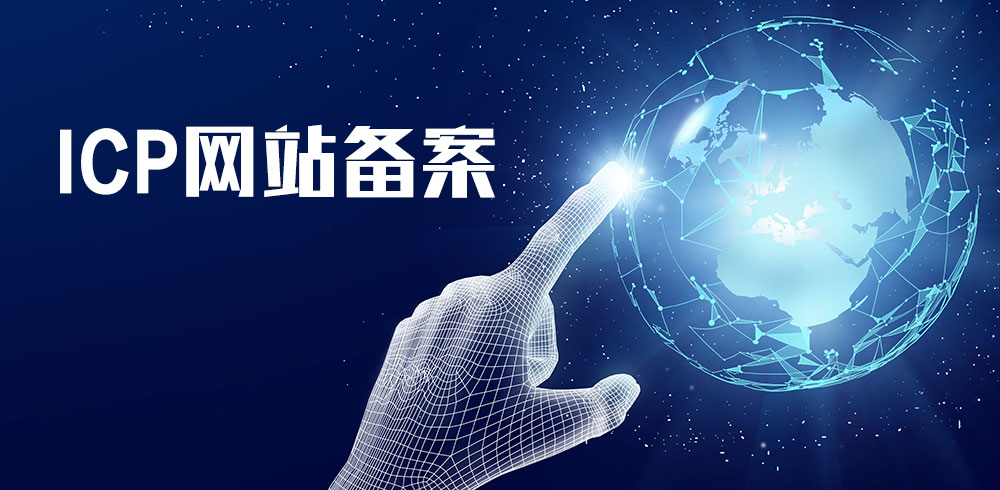 網站備案,網站如何備案,網站怎樣備案,公司網站如何備案,個人網站如何備案,網站備案流程