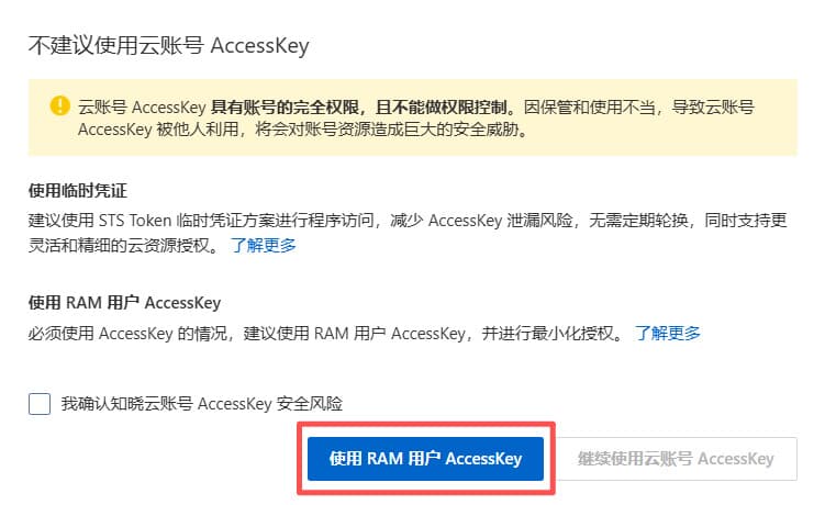 使用RAM用戶AccessKey 使用RAM用戶AccessKey
