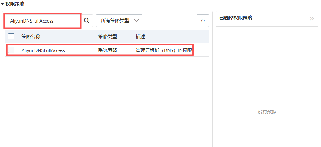 【管理云解析(DNS)的權(quán)限】:AliyunDNSFullAccess 【管理云解析(DNS)的權(quán)限】:AliyunDNSFullAccess